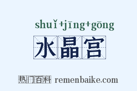 水晶宫是什么意思的图片